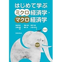 高校生からわかるマクロ・ミクロ経済学 | 菅原 晃 |本 | 通販 | Amazon